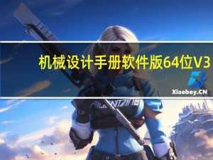 机械设计手册软件版64位 V3.0 破解版（机械设计手册软件版64位 V3.0 破解版功能简介）