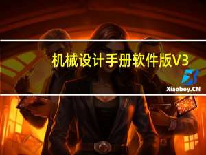 机械设计手册软件版 V3.0 普及版（机械设计手册软件版 V3.0 普及版功能简介）