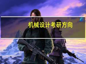 机械设计考研方向