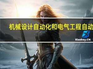 机械设计自动化和电气工程自动化