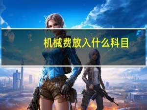 机械费放入什么科目