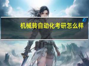 机械转自动化考研怎么样