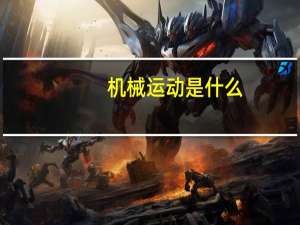机械运动是什么