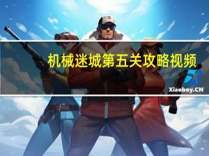 机械迷城第五关攻略视频（机械迷城第8关）