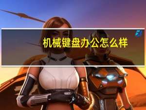 机械键盘办公怎么样