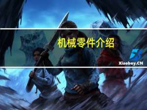 机械零件介绍（常用机械零件及机构图册简介）