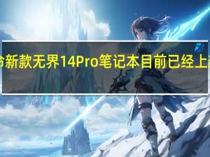 机械革命新款无界14Pro笔记本目前已经上架首发3799元