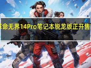 机械革命无界14Pro笔记本锐龙版正开售首发3999元