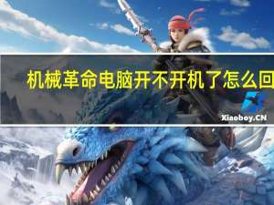 机械革命电脑开不开机了怎么回事