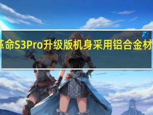 机械革命S3Pro升级版机身采用铝合金材质厚度仅16.8mm重量约1.4kg