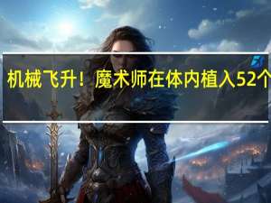 机械飞升！魔术师在体内植入52个零件：创下世界纪录