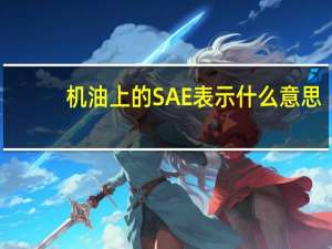 机油上的SAE表示什么意思