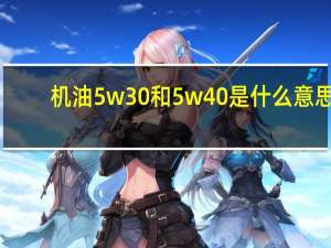 机油5w30和5w40是什么意思