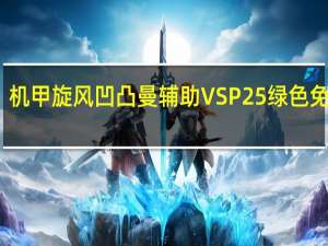 机甲旋风凹凸曼辅助 VSP25 绿色免费版（机甲旋风凹凸曼辅助 VSP25 绿色免费版功能简介）