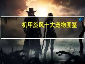 机甲旋风十大宠物图鉴