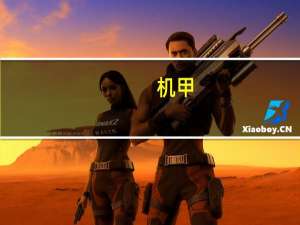 机甲（机时小偷）