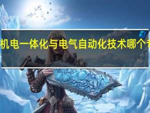 机电一体化与电气自动化技术哪个专业好