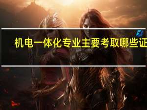 机电一体化专业主要考取哪些证书
