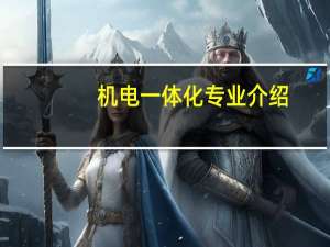机电一体化专业介绍