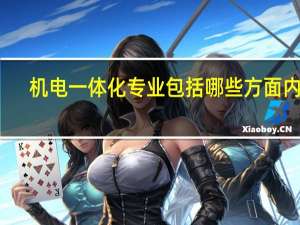机电一体化专业包括哪些方面内容