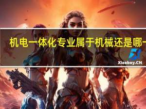机电一体化专业属于机械还是哪一类