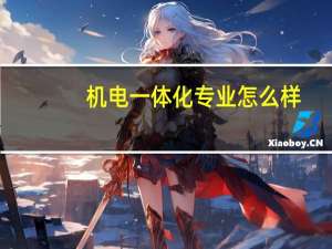 机电一体化专业怎么样