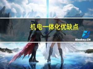 机电一体化优缺点