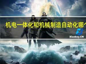 机电一体化和机械制造自动化哪个好