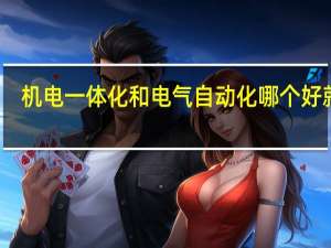 机电一体化和电气自动化哪个好就业