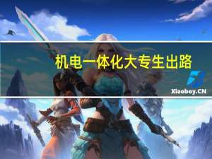 机电一体化大专生出路