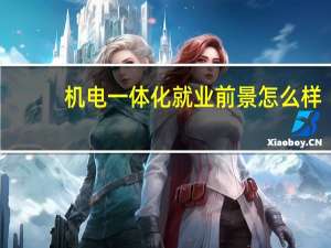 机电一体化就业前景怎么样