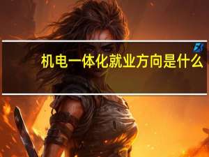 机电一体化就业方向是什么