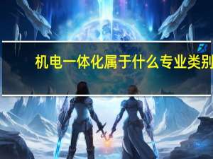 机电一体化属于什么专业类别