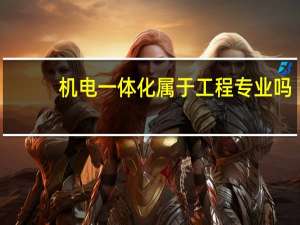 机电一体化属于工程专业吗