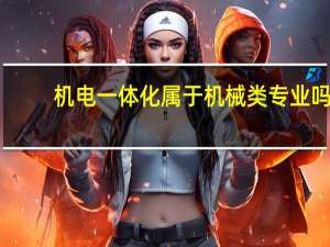 机电一体化属于机械类专业吗