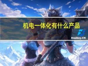 机电一体化有什么产品
