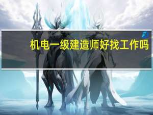 机电一级建造师好找工作吗