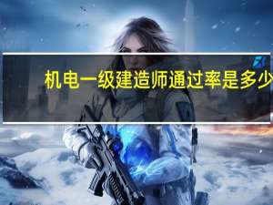 机电一级建造师通过率是多少