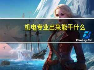 机电专业出来能干什么