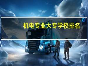 机电专业大专学校排名