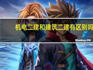 机电二建和建筑二建有区别吗