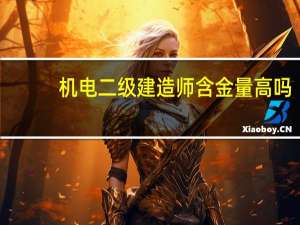 机电二级建造师含金量高吗