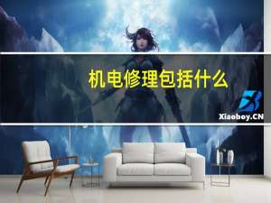 机电修理包括什么