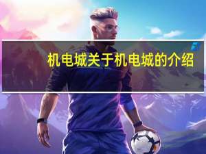 机电城 关于机电城的介绍