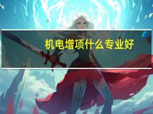 机电增项什么专业好