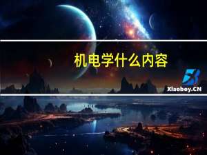 机电学什么内容