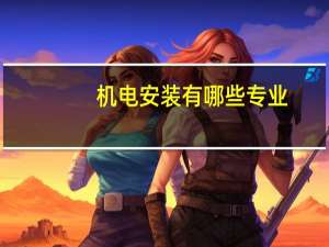 机电安装有哪些专业