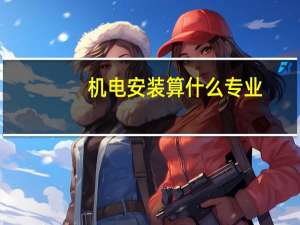 机电安装算什么专业