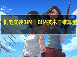 机电安装BIM丨BIM技术三维算量来了，绝不能再这样算！