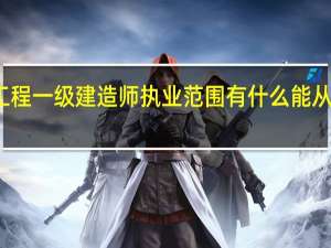机电工程一级建造师执业范围有什么 能从事哪些工作